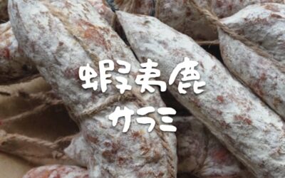 蝦夷鹿サラミ作り