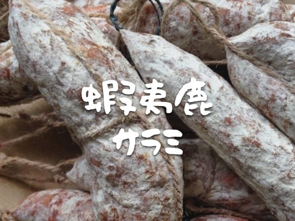 蝦夷鹿サラミ作り
